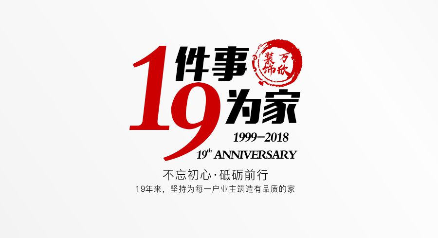 福州萬欣裝飾19周年慶推廣理念--1件事，9為家